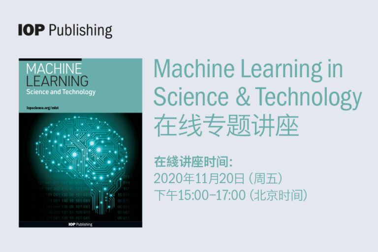 IOP出版社Machine Learning in Science & Technology在线专题讲座 IOP China